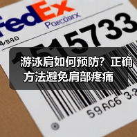 游泳肩如何预防?正确方法避免肩部疼痛(图4) 游泳肩如何预防?正确方法避免肩部疼痛(图4)