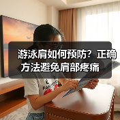 游泳肩如何预防?正确方法避免肩部疼痛(图2) 游泳肩如何预防?正确方法避免肩部疼痛(图2)