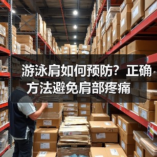 游泳肩如何预防?正确方法避免肩部疼痛(图3) 游泳肩如何预防?正确方法避免肩部疼痛(图3)