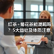 红茶+菊花茶能混喝吗？5大益处及体质注意事项（图3）