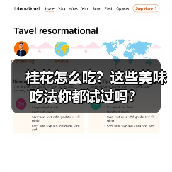 桂花怎么吃？这些美味吃法你都试过吗？
