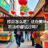桂花怎么吃？这些美味吃法你都试过吗？（图4）