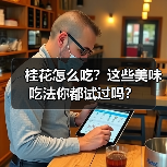 桂花怎么吃？这些美味吃法你都试过吗？（图3）
