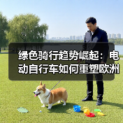 绿色骑行趋势崛起：电动自行车如何重塑欧洲出行？
