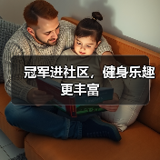 冠军进社区，健身乐趣更丰富（图3）