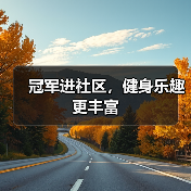 冠军进社区，健身乐趣更丰富