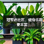 冠军进社区，健身乐趣更丰富（图2）