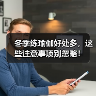 冬季练瑜伽好处多，这些注意事项别忽略！（图2）