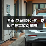 冬季练瑜伽好处多，这些注意事项别忽略！（图4）