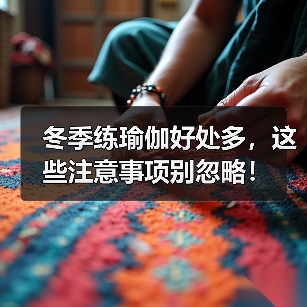 冬季练瑜伽好处多，这些注意事项别忽略！