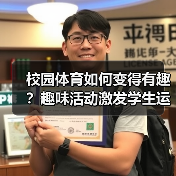 校园体育如何变得有趣？趣味活动激发学生运动热情