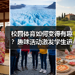 校园体育如何变得有趣？趣味活动激发学生运动热情（图2）