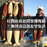 校园体育如何变得有趣？趣味活动激发学生运动热情（图4）