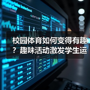 校园体育如何变得有趣？趣味活动激发学生运动热情（图3）