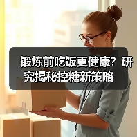 锻炼前吃饭更健康？研究揭秘控糖新策略（图2）