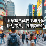 全球超八成青少年身体活动不足，健康隐患如何应对？（图2）