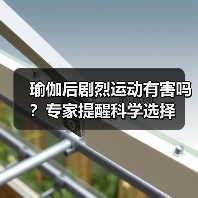 瑜伽后剧烈运动有害吗？专家提醒科学选择（图2）
