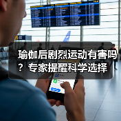 瑜伽后剧烈运动有害吗？专家提醒科学选择