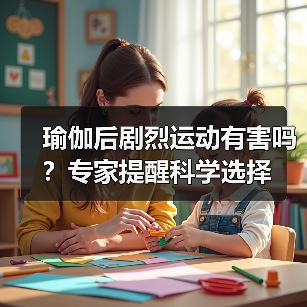 瑜伽后剧烈运动有害吗？专家提醒科学选择（图4）