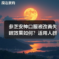 参芝安神口服液改善失眠效果如何？适用人群和注意事项解析（图2）
