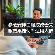 参芝安神口服液改善失眠效果如何？适用人群和注意事项解析