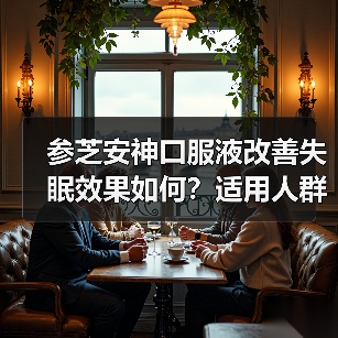 参芝安神口服液改善失眠效果如何？适用人群和注意事项解析（图3）