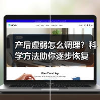 产后虚弱怎么调理？科学方法助你逐步恢复（图3）