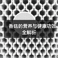 香菇的营养与健康功效全解析（图1）