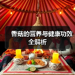 香菇的营养与健康功效全解析（图4）
