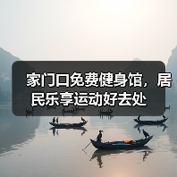 家门口免费健身馆，居民乐享运动好去处（图2）