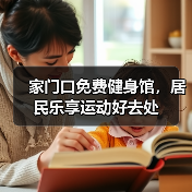 家门口免费健身馆，居民乐享运动好去处（图3）