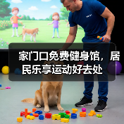 家门口免费健身馆，居民乐享运动好去处