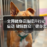 全民健身设施提升行动启动 破解群众“健身去哪儿”难题（图2）