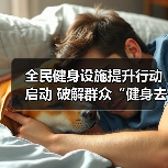 全民健身设施提升行动启动 破解群众“健身去哪儿”难题（图4）