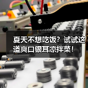 夏天不想吃饭？试试这道爽口银耳凉拌菜！（图3）