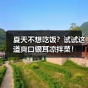 夏天不想吃饭？试试这道爽口银耳凉拌菜！（图2）