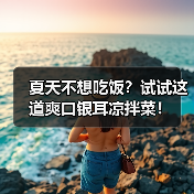夏天不想吃饭？试试这道爽口银耳凉拌菜！