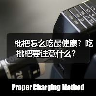 枇杷怎么吃最健康？吃枇杷要注意什么？（图1）