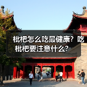 枇杷怎么吃最健康？吃枇杷要注意什么？（图4）