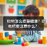 枇杷怎么吃最健康？吃枇杷要注意什么？（图2）