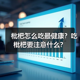 枇杷怎么吃最健康？吃枇杷要注意什么？（图3）