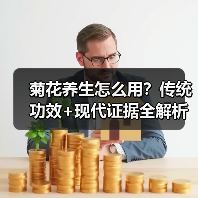 菊花养生怎么用？传统功效+现代证据全解析