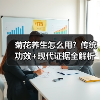 菊花养生怎么用？传统功效+现代证据全解析（图3）