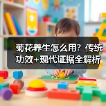 菊花养生怎么用？传统功效+现代证据全解析（图2）