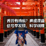 舌苔有齿痕？脾虚湿盛信号早发现，科学调理可改善（图4）