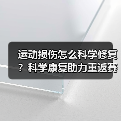 运动损伤怎么科学修复？科学康复助力重返赛场（图2）