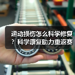运动损伤怎么科学修复？科学康复助力重返赛场