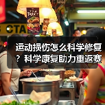 运动损伤怎么科学修复？科学康复助力重返赛场（图4）
