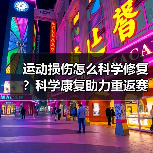 运动损伤怎么科学修复？科学康复助力重返赛场（图3）
