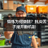 锻炼为何益脑？抗炎因子揭开新机制（图2）
